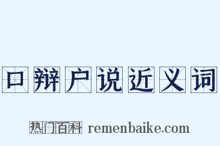 口辩户说近义词是什么意思的图片